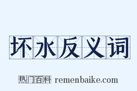 坏水反义词是什么意思的图片